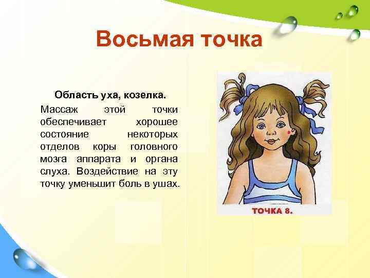 Восьмая точка Область уха, козелка. Массаж этой точки обеспечивает хорошее состояние некоторых отделов коры