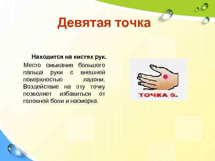 Девятая точка Находится на кистях рук. Место смыкания большого пальца руки с внешней поверхностью