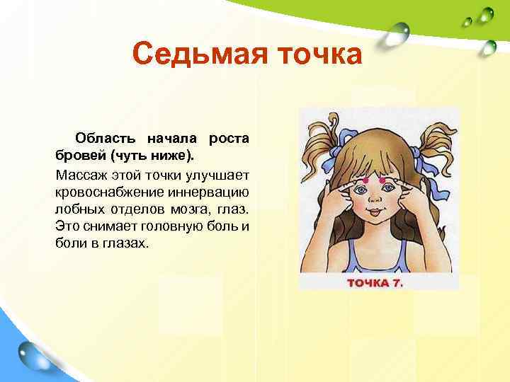 Седьмая точка Область начала роста бровей (чуть ниже). Массаж этой точки улучшает кровоснабжение иннервацию
