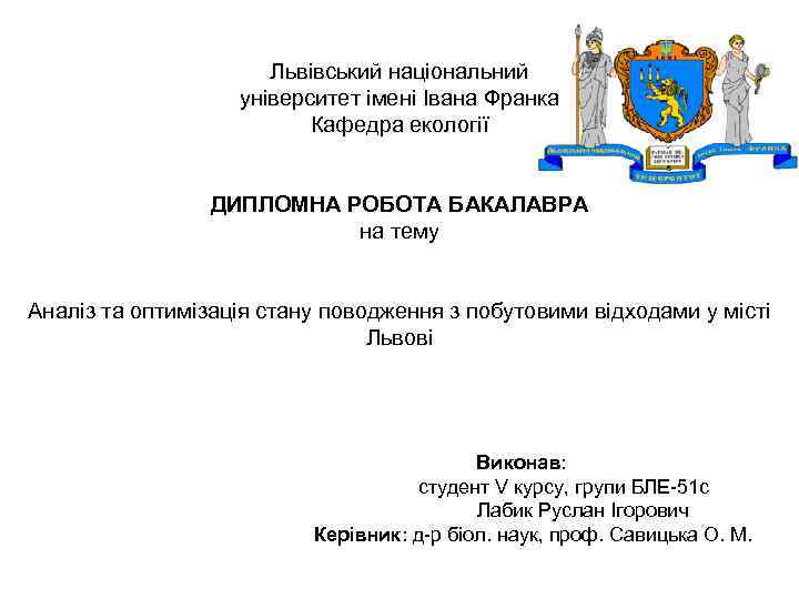 Львівський національний університет імені Івана Франка Кафедра екології ДИПЛОМНА РОБОТА БАКАЛАВРА на тему Аналіз
