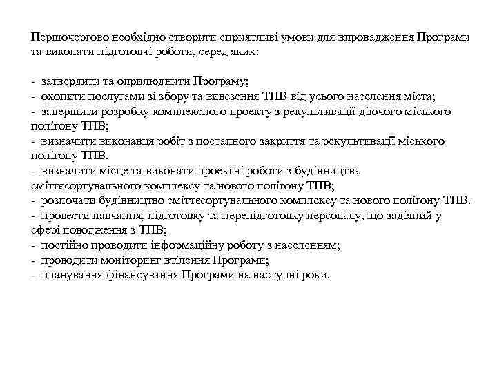 Першочергово необхідно створити сприятливі умови для впровадження Програми та виконати підготовчі роботи, серед яких: