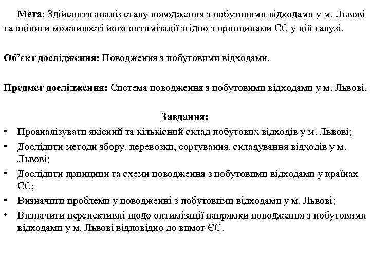 Мета: Здійснити аналіз стану поводження з побутовими відходами у м. Львові та оцінити можливості