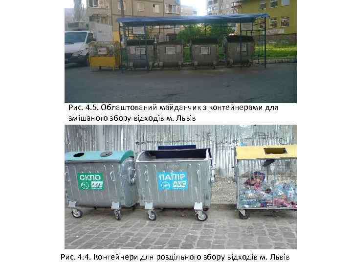 Рис. 4. 5. Облаштований майданчик з контейнерами для змішаного збору відходів м. Львів Рис.