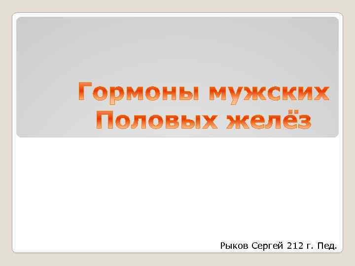 Рыков Сергей 212 г. Пед. 