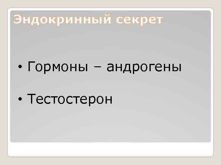 Эндокринный секрет • Гормоны – андрогены • Тестостерон 