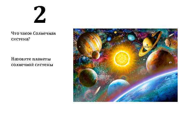 2 Что такое Солнечная система? Назовите планеты солнечной системы 