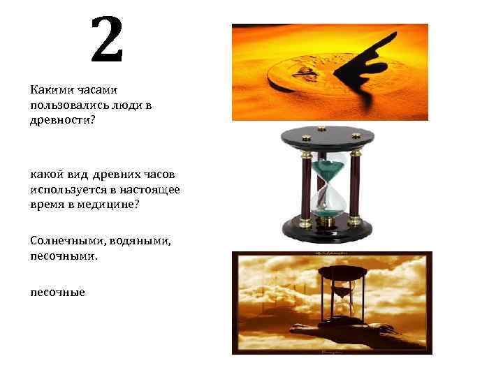 2 Какими часами пользовались люди в древности? какой вид древних часов используется в настоящее