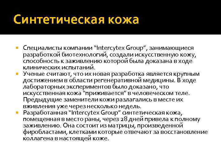 Синтетическая кожа Специалисты компании “Intercytex Group”, занимающиеся разработкой биотехнологий, создали искусственную кожу, способность к