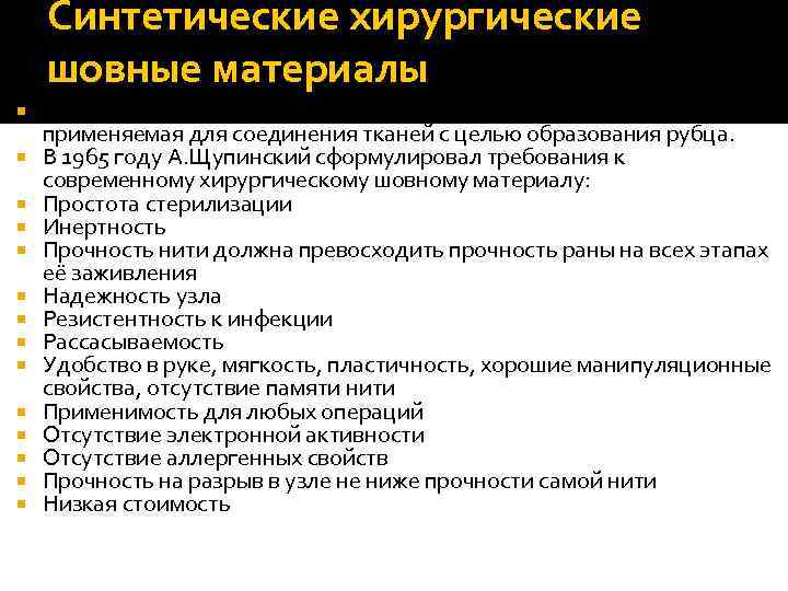 Синтетические хирургические шовные материалы Хирургический шовный материал —это инородная нить, применяемая для соединения тканей