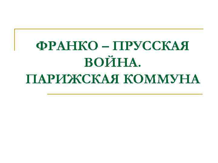 ФРАНКО – ПРУССКАЯ ВОЙНА. ПАРИЖСКАЯ КОММУНА 