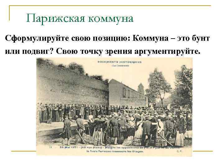 Парижская коммуна Сформулируйте свою позицию: Коммуна – это бунт или подвиг? Свою точку зрения