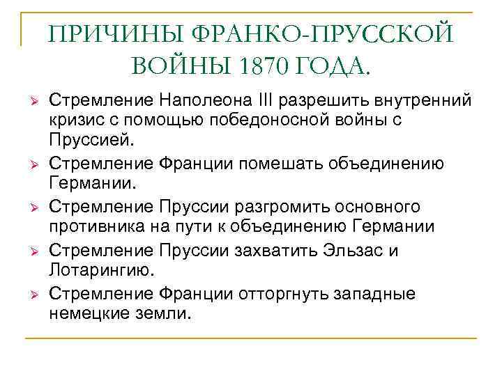 ПРИЧИНЫ ФРАНКО-ПРУССКОЙ ВОЙНЫ 1870 ГОДА. Ø Ø Ø Стремление Наполеона III разрешить внутренний кризис