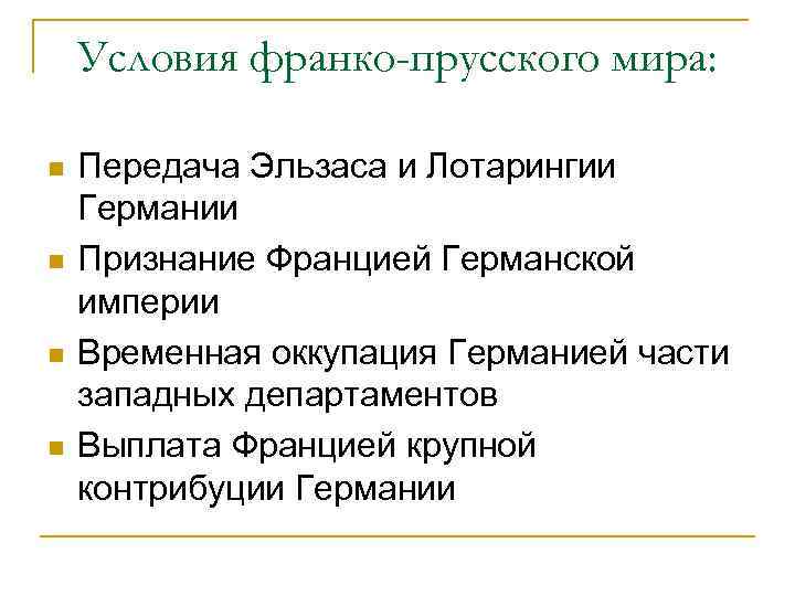 Условия франко-прусского мира: n n Передача Эльзаса и Лотарингии Германии Признание Францией Германской империи