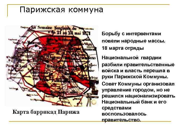 Парижская коммуна Борьбу с интервентами повели народные массы. 18 марта отряды Карта баррикад Парижа