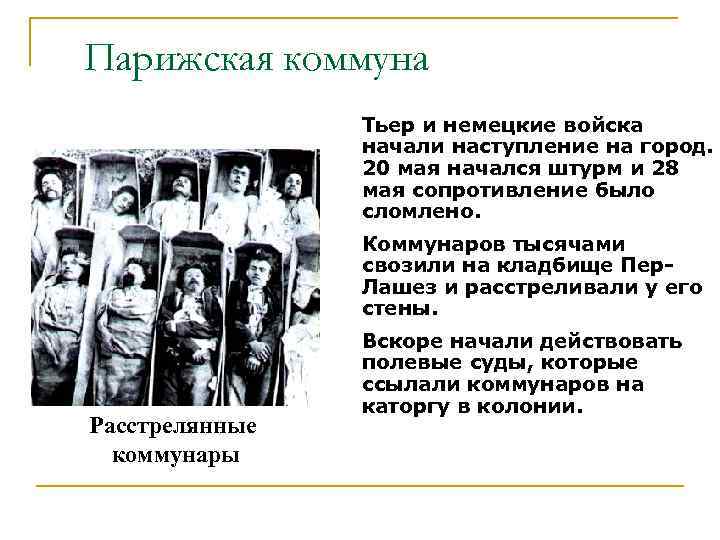 Парижская коммуна Тьер и немецкие войска начали наступление на город. 20 мая начался штурм