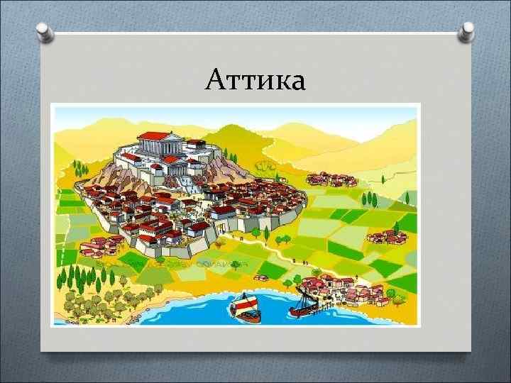 Аттика 
