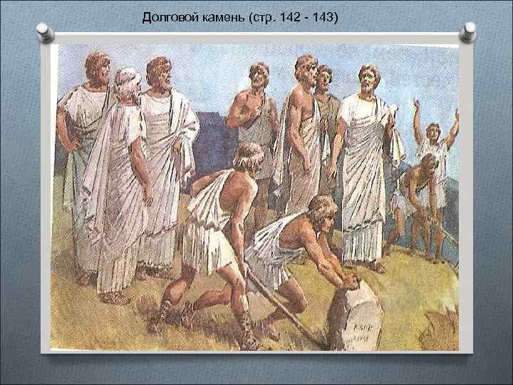 Долговой камень (стр. 142 - 143) 