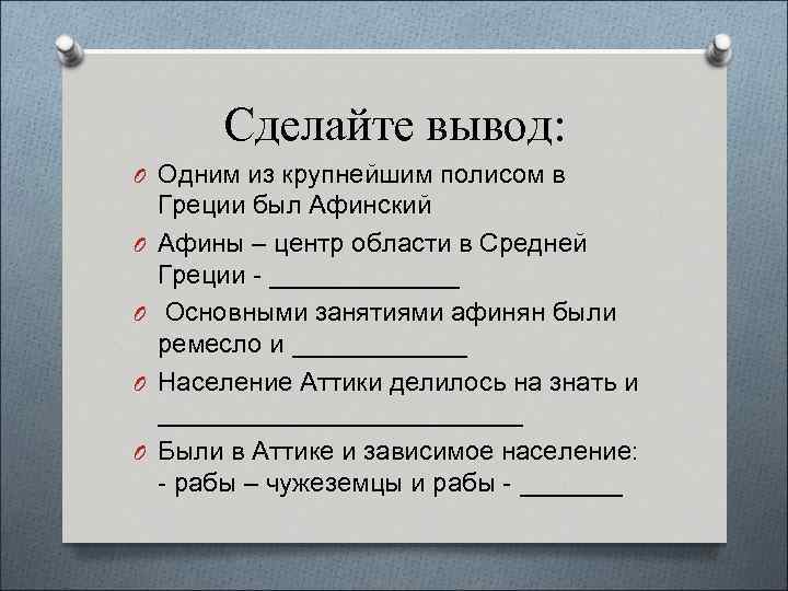 Сделайте вывод: O Одним из крупнейшим полисом в O O Греции был Афинский Афины