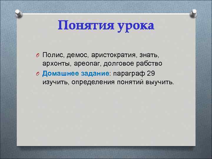 Понятия урока O Полис, демос, аристократия, знать, архонты, ареопаг, долговое рабство O Домашнее задание: