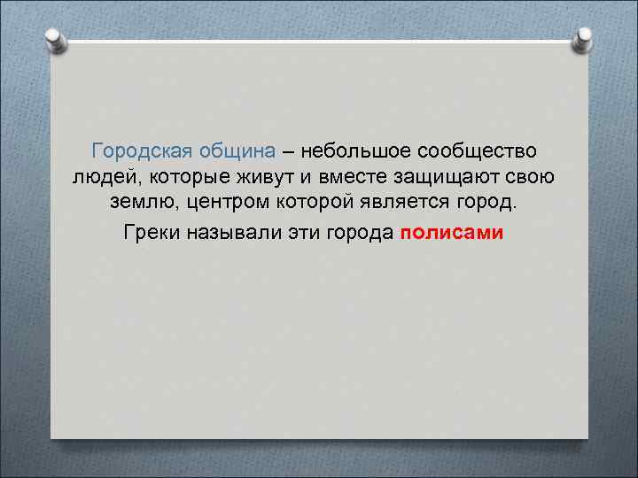 Городская община – небольшое сообщество людей, которые живут и вместе защищают свою землю, центром