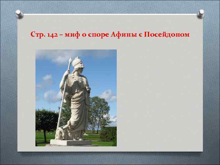 Стр. 142 – миф о споре Афины с Посейдоном 