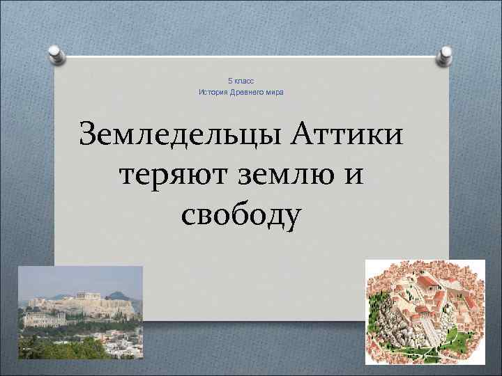5 класс История Древнего мира Земледельцы Аттики теряют землю и свободу 