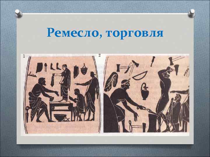 Ремесло, торговля 