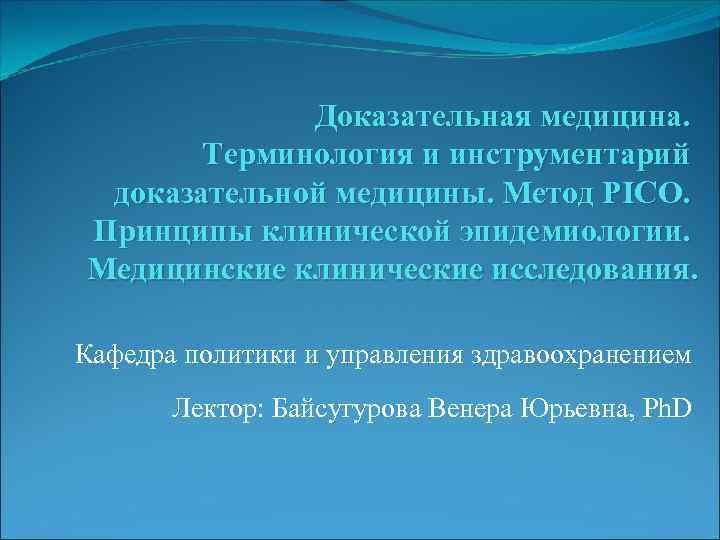 Доказательная медицина. Терминология и инструментарий доказательной медицины. Метод PICO. Принципы клинической эпидемиологии. Медицинские клинические