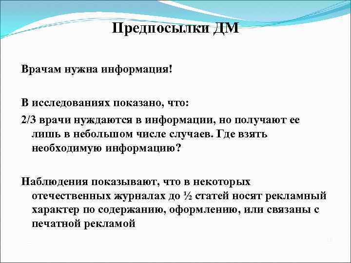 Предпосылки ДМ Врачам нужна информация! В исследованиях показано, что: 2/3 врачи нуждаются в информации,