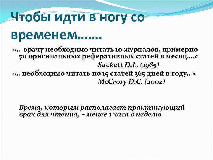 Чтобы идти в ногу со временем……. «… врачу необходимо читать 10 журналов, примерно 70