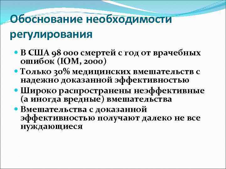 Обоснование необходимости регулирования В США 98 000 смертей с год от врачебных ошибок (IOM,