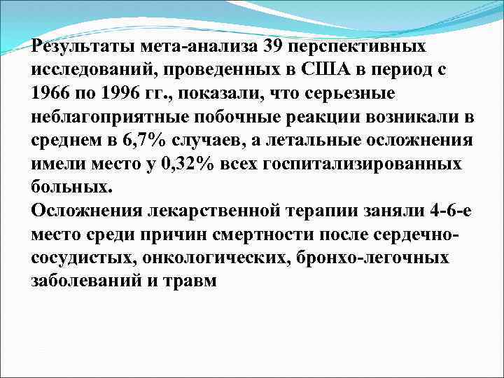 Результаты мета-анализа 39 перспективных исследований, проведенных в США в период с 1966 по 1996