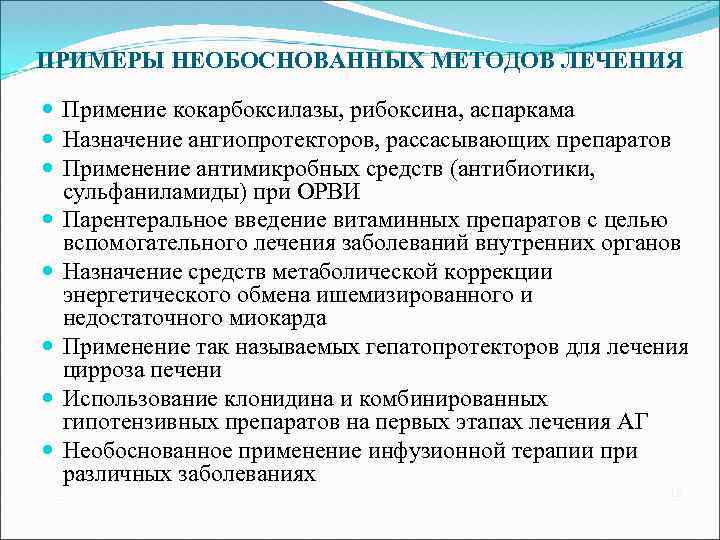 ПРИМЕРЫ НЕОБОСНОВАННЫХ МЕТОДОВ ЛЕЧЕНИЯ Примение кокарбоксилазы, рибоксина, аспаркама Назначение ангиопротекторов, рассасывающих препаратов Применение антимикробных