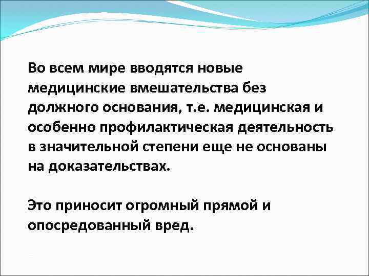 Во всем мире вводятся новые медицинские вмешательства без должного основания, т. е. медицинская и