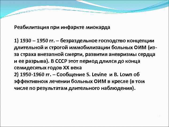 Реабилитация при инфаркте миокарда 1) 1930 – 1950 гг. – безраздельное господство концепции длительной