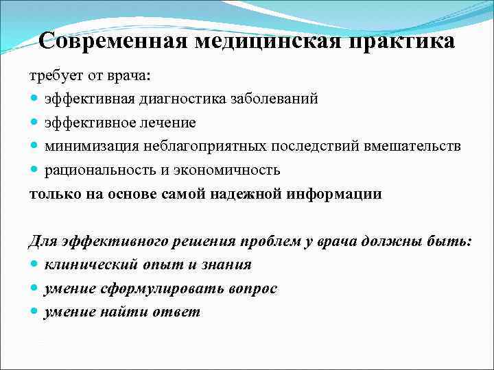 Современная медицинская практика требует от врача: эффективная диагностика заболеваний эффективное лечение минимизация неблагоприятных последствий