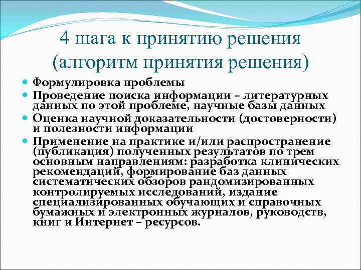 4 шага к принятию решения (алгоритм принятия решения) Формулировка проблемы Проведение поиска информации –