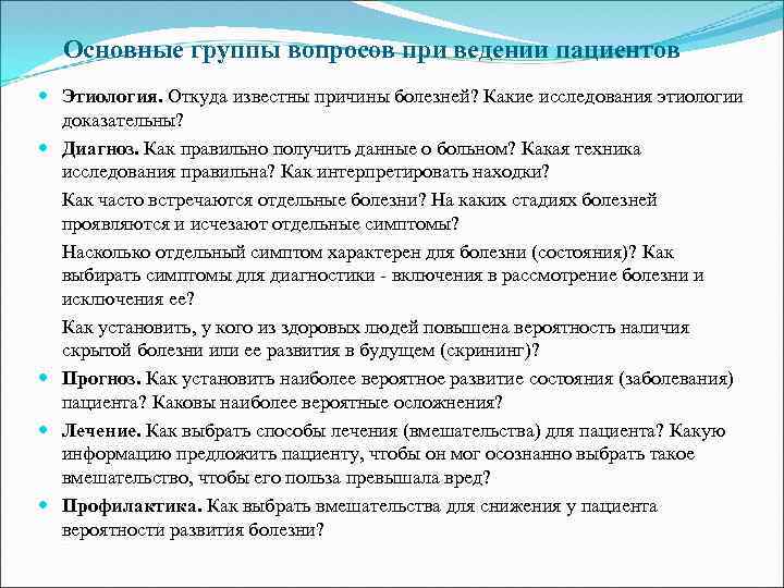 Основные группы вопросов при ведении пациентов Этиология. Откуда известны причины болезней? Какие исследования этиологии