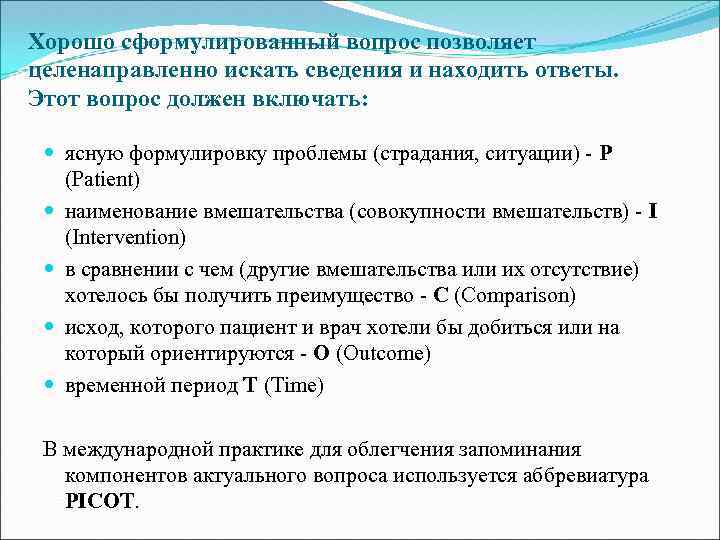 Хорошо сформулированный вопрос позволяет целенаправленно искать сведения и находить ответы. Этот вопрос должен включать: