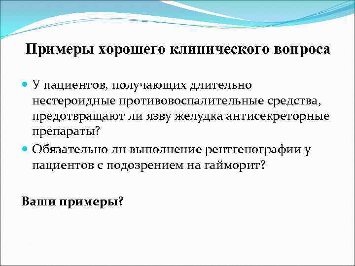 Примеры хорошего клинического вопроса У пациентов, получающих длительно нестероидные противовоспалительные средства, предотвращают ли язву