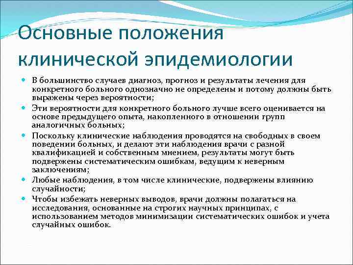 Основные положения клинической эпидемиологии В большинство случаев диагноз, прогноз и результаты лечения для конкретного