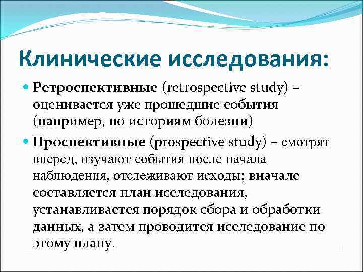 Клинические исследования: Ретроспективные (retrospective study) – оценивается уже прошедшие события (например, по историям болезни)