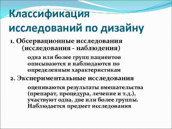 Классификация исследований по дизайну 1. Обсервационные исследования (исследования - наблюдения) одна или более групп