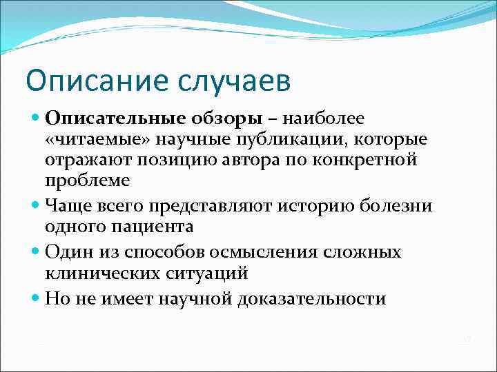 Описание случаев Описательные обзоры – наиболее «читаемые» научные публикации, которые отражают позицию автора по