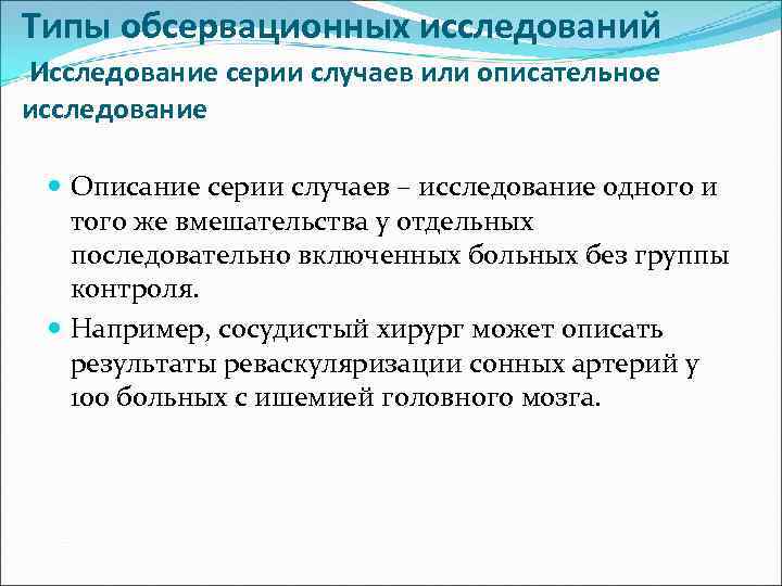 Типы обсервационных исследований Исследование серии случаев или описательное исследование Описание серии случаев – исследование