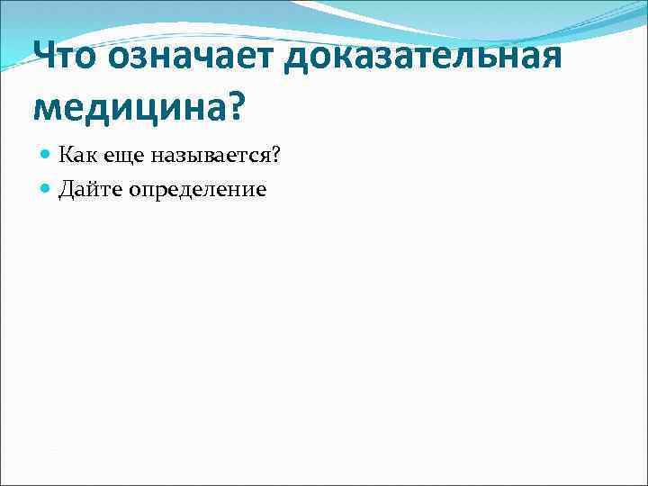 Что означает доказательная медицина? Как еще называется? Дайте определение 