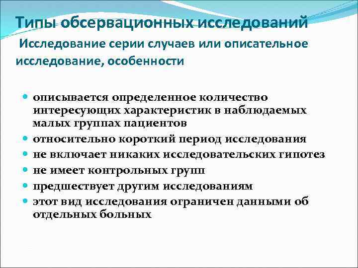 Типы обсервационных исследований Исследование серии случаев или описательное исследование, особенности описывается определенное количество интересующих