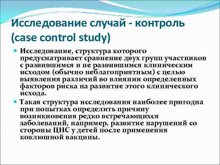 Исследование случай - контроль (case control study) Исследование, структура которого предусматривает сравнение двух групп