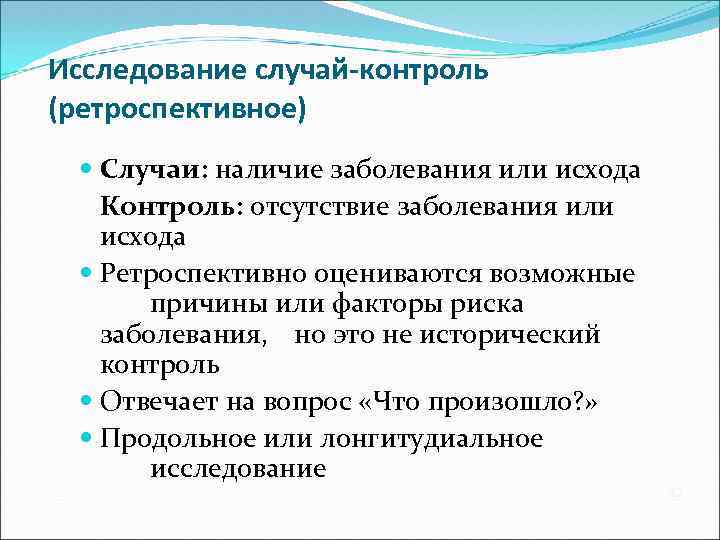 Исследование случай-контроль (ретроспективное) Случаи: наличие заболевания или исхода Контроль: отсутствие заболевания или исхода Ретроспективно