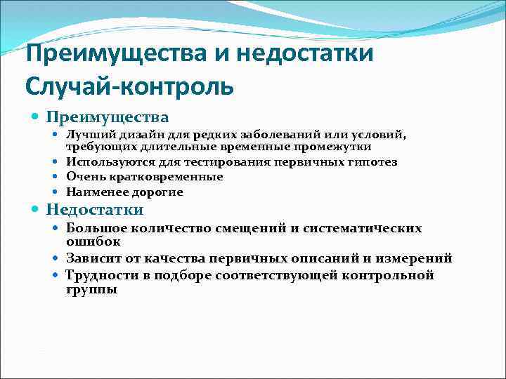 Преимущества и недостатки Случай-контроль Преимущества Лучший дизайн для редких заболеваний или условий, требующих длительные